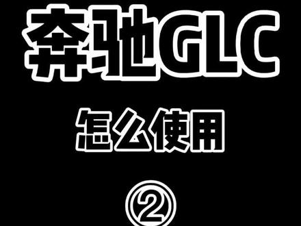 大灯开关儿童锁、电子手刹#吕同学讲奔驰 #奔驰 #用车有妙招 #抖音车王争霸赛 @抖音汽车 @梅赛德斯-奔驰