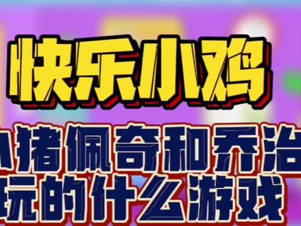 #快乐小鸡 #抖音小游戏 #休闲游戏 #解压小游戏 #小猪佩奇 小猪佩奇和乔治玩过的游戏!