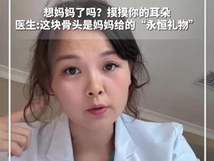 #每日新知 |想妈妈了吗?摸摸你的耳朵。医生:这块骨头是妈妈给的“永恒礼物”,它里面保护的是永久性细胞,不会再生。(新华每日电讯)