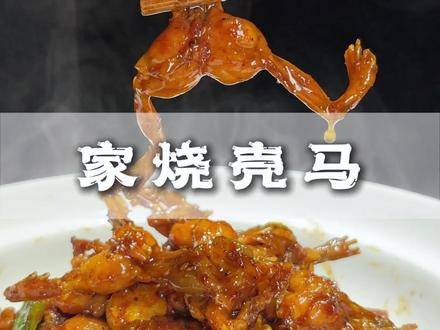 湖南叫麻拐,武汉叫蹦蹦,我们黄石叫克马,东西都是一样的东西,做法却是不一样的做法,有的已辣为尊,有的爆炒,而我们本地却是用这种家烧的做法 最大限度突出它的鲜美,学会了我这到家烧做法无论你在家是加辣或者不辣的 都可以轻松上手。 大家赶快动起小手学起来吧。 #地方特色美食 #麻拐的做法 #周记烧菜馆 #周记烧菜馆大鹏哥 #家常做法