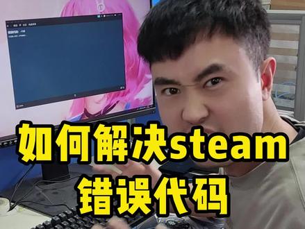 如何解决steam错误代码#电脑知识 #电脑小技巧
