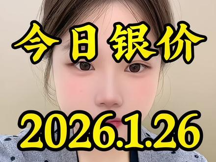 今日银价2026.1..26日银价突破25大关#今日银价多少一克 #今日银价 #今日白银价格 #今日黄金价是多少钱一克 #白银