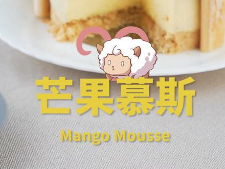 白羊座的专属甜品---芒果慕斯。 #美食趣胃计划 #在家做个拿手菜
