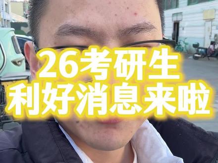 有一条关于26考研生的利好消息,请接收! 有一条关于26考研生的利好消息,请接收!#体育研究生 #研究生 #体育生就业 #体育考研
