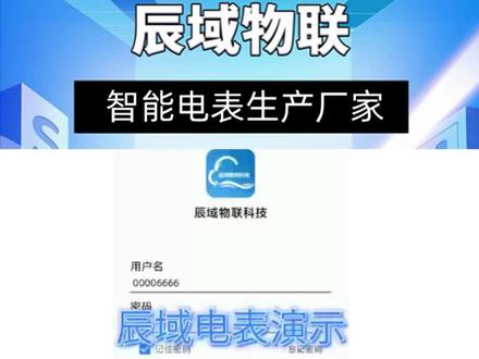 辰域电表智控系统操作讲解(一),明天接着讲,单相智能电表厂家为你带来辰域电表智控系统操作讲解;为你提供单相智能电表、预付费电能表产品 #智能电表 #智能电表厂家 #智能电表水表 #公寓智能电表