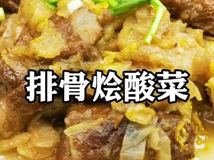 排骨烩酸菜#美食 #美食分享官 #美食教程