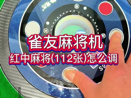 凤庆雀友红中麻将112张调档教程!本地棋牌室麻友速来学#凤庆 #雀友麻将机#红中麻将#麻将机调档 临沧凤庆