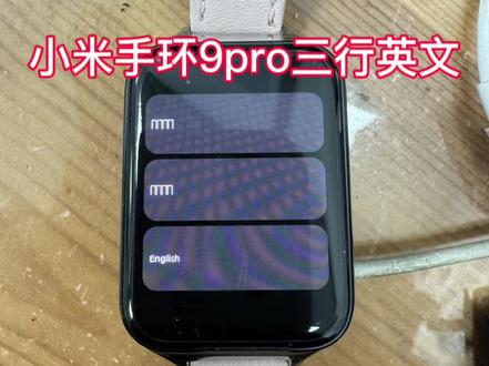 小米手环9pro三行英文乱码不开机完美复活#小米#小米手环9pro #原创视频#手表维修 #内容过于真实