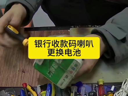 银行收款码喇叭更换电池