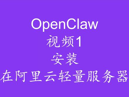 OpenClaw安装在阿里云轻量服务器#openclaw