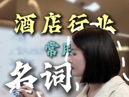 酒店行业名词你一定要知道!#酒店管理 #专业名词 #酒店运营