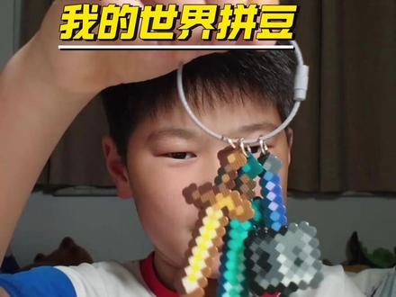 第一次玩拼豆,我做的是我的世界里的武器! #视频日记 #拼豆 #我的世界 #手工 #小学生