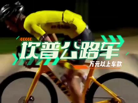 你觉得坎普哪款车最具性价比?坎普车款介绍(下)#坎普 #公路车 #骑行