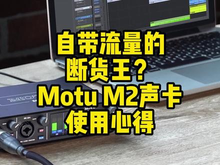 断货有段时间后,它重出江湖—Motu M系列声卡#声卡 #直播声卡 #录音 #录音声卡 #直播调试 #录音棚
