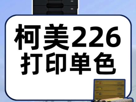 柯美c226/266怎么打印单色#图文快印 #图文设备