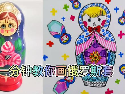 教你一分钟画俄罗斯套娃。按照步骤画起来吧。 #想画就画 #创意美术 #画画 #儿童画 #少儿美术 #儿童简笔画 #手绘教程