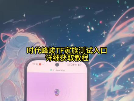 《东西分享》时代峰峻测试入口来啦#时代峰峻 #人格测试 sdfj人格测试入口 #时代峰峻人格测试链接 #tfmatching测试入口 #tf家族 时代峰峻人格测试在哪 时代峰峻人格测试cp 时代峰峻mbti测试入口