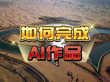 大学生如何完成AI作品