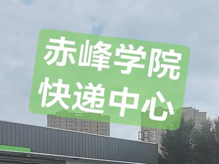 赤峰学院快递中心
航站楼新地址