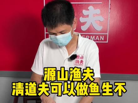 清道夫鱼生 你吃过吗#河源 #源山渔夫#同城美食