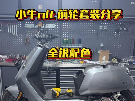 小牛nlt 全银配色前轮套 看看能否入你眼帘呢#小牛nlt #小牛电动 #改装