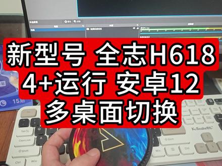 新机型 全志H618 4G 运行 安卓12 多桌面切换 #外贸机顶盒