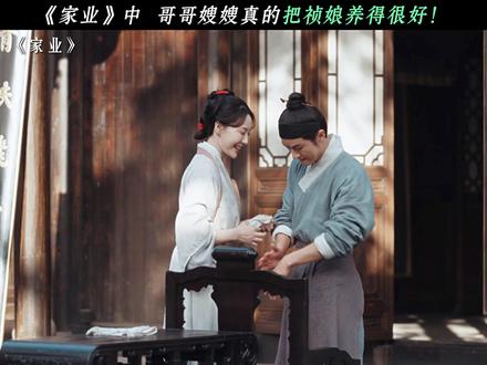 哥哥嫂嫂真的对祯娘很好!#家业 #杨紫 #韩东君