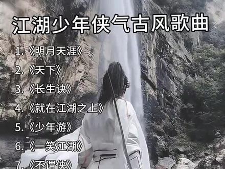 推荐江湖少年古风侠气歌曲
