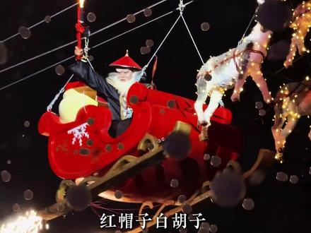 《圣诞老人鳌拜版》 听完这个故事,才知道那天看到的的确是圣诞老人.