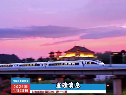 重磅消息,甘孜州景区终身一卡通王炸预售来袭!第一波福利价仅需三百多,就能终身畅玩,海螺沟、稻城亚丁等14家热门景点通通囊括在内,众所周知,第一波预售往往是超划算的,建议刷到赶紧囤了#稻城亚丁#甘孜州旅游景区终身门票#一卡终身游甘孜抖音首发#圣洁甘孜一生有约#海螺沟