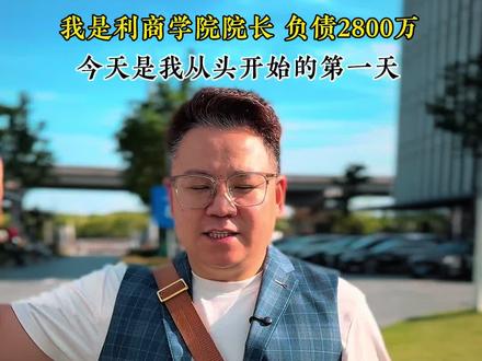 我的重生第一天,一起给我加油吧!#创业 #负债前行 #正能量 #只有经历过的人才会懂