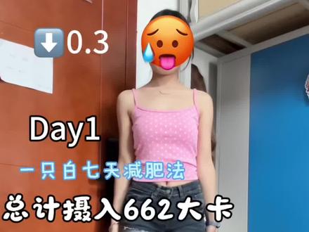 接着打卡一只白女士七日食谱啦 闺蜜们会不会对这个系列不感兴趣啦#食卡卡 #瘦 #一只白减肥法 #减肥vlog #小基数减脂