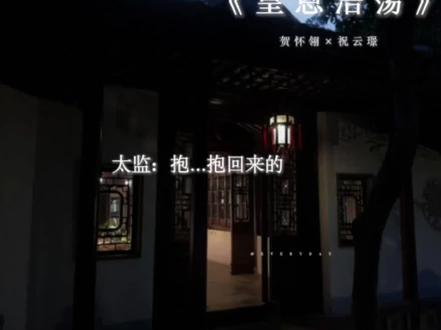 太子殿下一天要鲨老公八百回 #皇恩浩荡 #广播剧 #漫播 #刘思岑 #史泽鲲