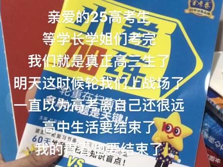 2025高考生 明年这个时候就轮到我们了#25年高考