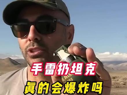 把手雷扔进坦克炮管,真的能摧毁坦克吗#武器科普 #军事科普