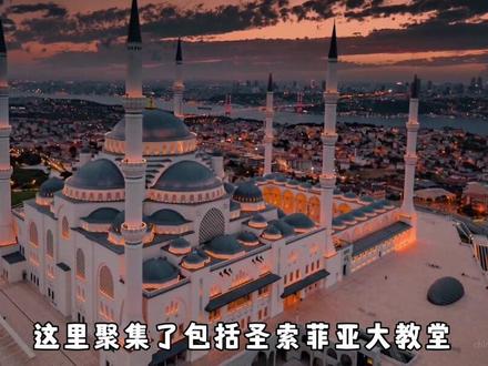 疯狂足球城:伊斯坦布尔!#足球 #欧冠 #欧联 #土超 #世界杯 #dou来足球季