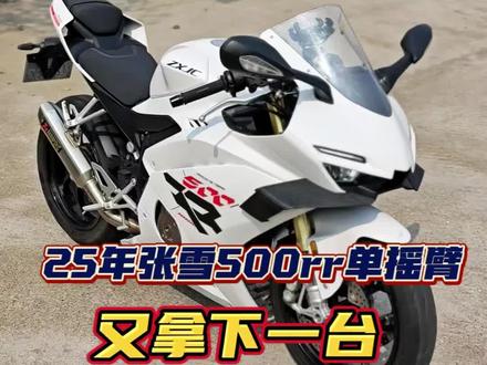 25年张雪500rr单摇臂顶配版#张雪500rr #机车 #仿赛 #女骑