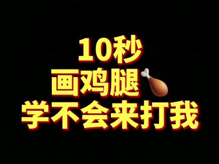 #简笔画 #儿童简笔画 #抖音青少年 #鸡腿 可爱的大鸡腿,香喷喷