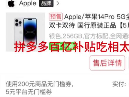 拼多多百亿补贴翻车事件,拼多多官方助纣为虐,拼多多官方联合商家收割消费者韭菜。#某多多现状 #拼多多百亿补贴 #拼多多百亿补贴翻车 #消费者 #消费者权益 @拼多多APP @中国消费者协会 @消费者权益保护网 @中国消费者报 @消费者之音