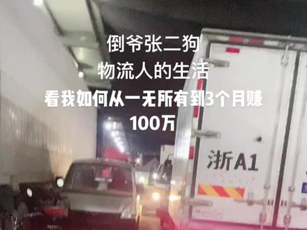 #拼命努力的挣钱 #菜市场最靓的仔 #大自然的搬运工 看我如何从一无所有到三个月赚一百万!