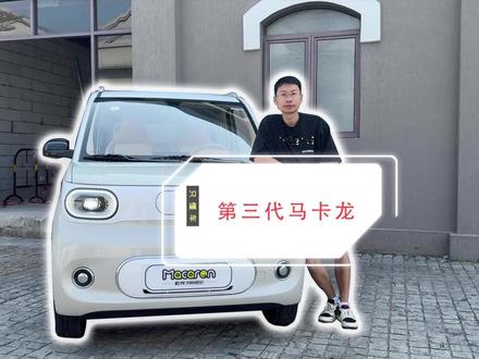 五菱宏光MINIEV第3代马卡龙在各方面均进行了升级,对于家里有车,想增购一辆代步需求的消费者它还是可以考虑入手了!#dou是好车 #五菱 #第三代马卡龙 #五菱宏光mini