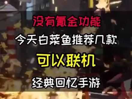 当经典记忆变成可以#联机 的手游!#别肝了都听我的 #游戏经典台词