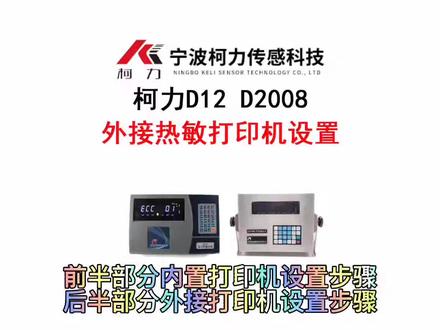 #计量衡器之家 #仪器仪表 #地磅维修 柯力D12 D2008仪表外接热敏打印机设置步骤