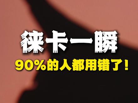 小米17Ultra 徕卡一瞬,90%的人都用错了! #徕卡 #徕卡一瞬 #小米17ultra #小米17 #手机摄影