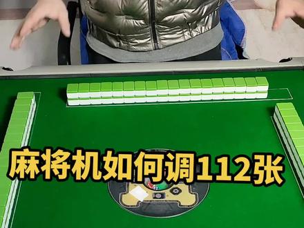 麻将机如何调112张牌#麻将机调112张#麻将机调档位 #麻将机调档 #麻将机调牌数字#麻将桌调挡位@抖音小助手 @企业号小助手