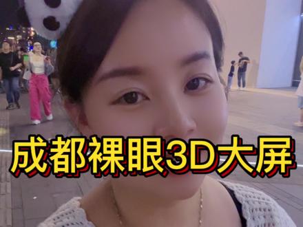 成都之旅 | 必打卡之~太古裸眼3D屏幕,春熙路lFS,每晚19.00开始间隔15分钟循环播放▶️,外地人在成都,成都本地人去了川西#全息投影 #裸眼3d #跟我打卡最红地标