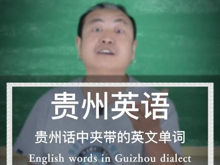 贵州人说话也喜欢夹带英文单词第一集!#贵州话 #英文 #单词 #贵州人 #搞笑 #内容过于真实 #我要上热门 #一定要看到最后