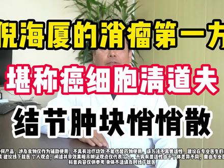 倪海厦的消瘤第一方,堪称癌细胞清道夫,结节、肿块悄悄散