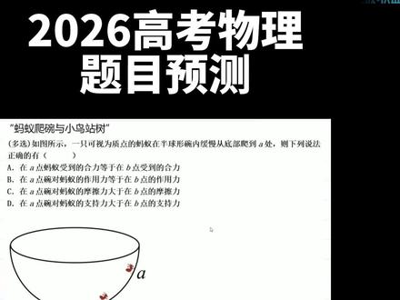 2026高考预测:蚂蚁爬碗问题 #抖音精选高考应援联盟 #坤哥物理