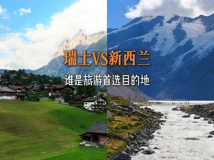 “瑞士还是新西兰?这两个同为春夏旅行天花板的存在,今天用一分钟时间来说明白它们之间的区别!
首先论风光颜值:
瑞士 是明信片里的精致童话!阿尔卑斯雪山近在眼前,翡翠湖泊倒映木屋,火车穿行仙境,格林德瓦的梦幻山坡,一切都美的不真实!
新西兰,是地球原始的狂野大片!南岛冰川触手可及,峡湾气势磅礴,火山地热冒烟,仿佛置身于中土世界的霍比屯!
第二玩法感受
瑞士是享受优雅慢时光,坐黄金列车看风景、湖上泛舟、小镇喝咖啡、买块名表。体验的是顶级设施和秩序美。
而新西兰,玩的就是心跳与接地气, 皇后镇蹦极跳伞、冰川徒步、探地热奇观、农场剪羊毛、大口吃海鲜。主打的是户外冒险和亲近自然!
第三费用方面
瑞士是公认的贵!吃住行门票,样样顶尖也样样不菲。预算充足,追求极致体验?选它!
新西兰,相对亲民!尤其是自驾和户外项目,性价比更高。想花得值、玩得嗨。就选新西兰!
最后还有一点要补充的是新西兰的季节是我们反着来的,两个都不想错过的话,可以去完瑞士后,秋冬季再去新西兰,如果说一定要选一个,那我选新西兰。你会怎么选,欢迎评论区留言分享#瑞士 #新西兰 #旅行攻略 #旅游首选 #旅行推荐官 推荐